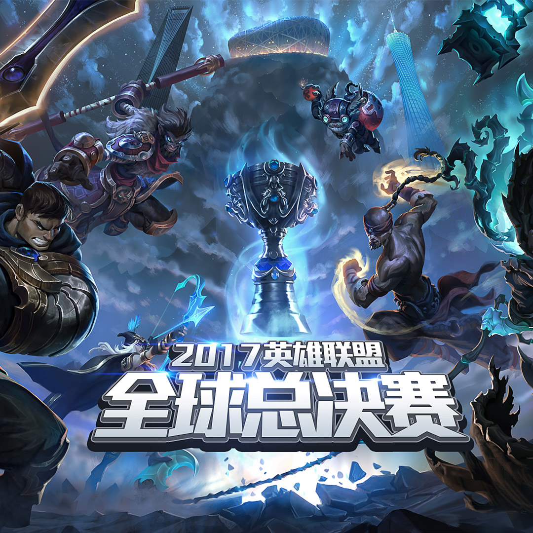 英雄联盟世界赛图片