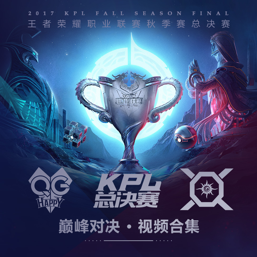 2017kpl秋季赛总决赛
