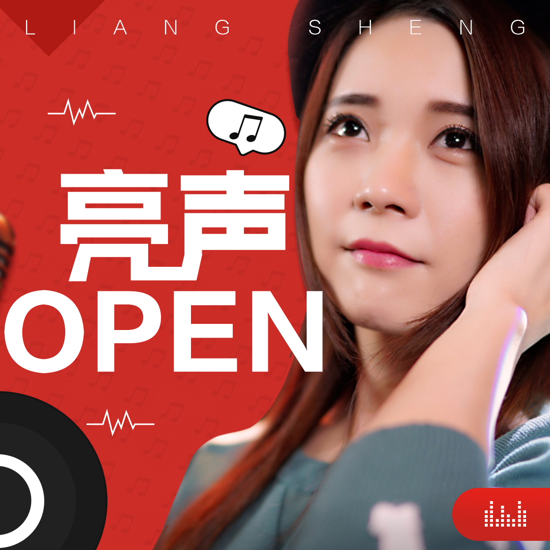 亮声open粤语劲歌金曲