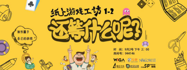 WiGA纸上游戏设计工坊再度强势来袭 9月2日不见不散