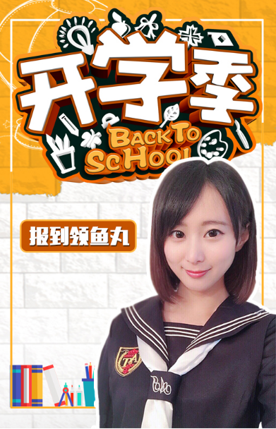 斗鱼开学季 back to school~