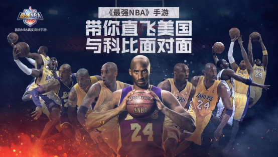 斗鱼《最强NBA》手游主播招募——带你直飞美国 与科比面对面