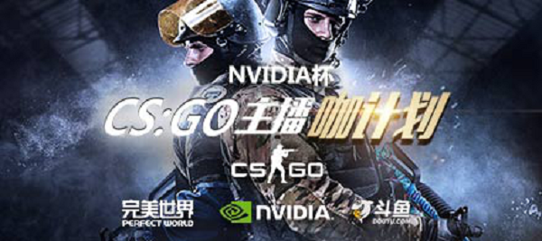 NVIDIA杯CSGO主播“咖计划”