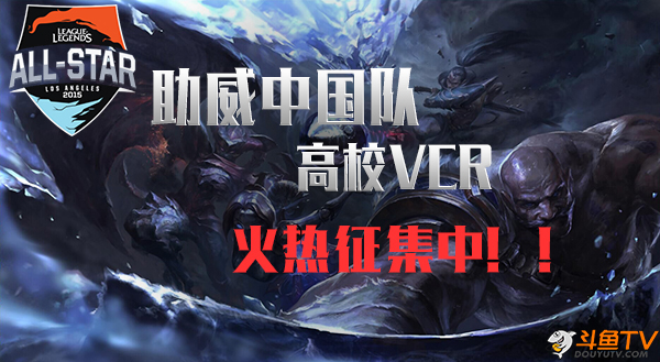 All Star助威中国队，高校VCR火热征集中