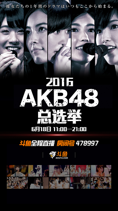 斗魚直播AKB48總選舉，發(fā)布應(yīng)援團(tuán)獨(dú)家專屬禮物