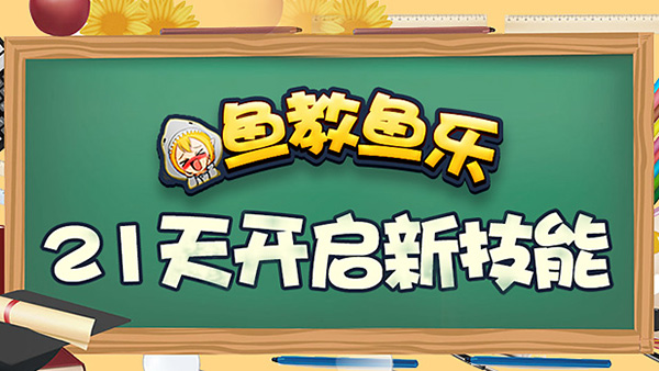 21天帶你開啟人生新技能 我行你也行