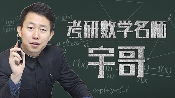 考研最后70天 张宇老师斗鱼直播带你冲刺