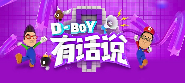 《D-BOY有話說》火熱開播 斗魚打造電競(jìng)脫口秀