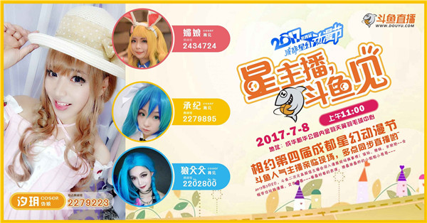 斗鱼二次元！下周进击的夏日祭！