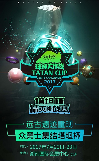 2017《球球大作战》塔坦杯精英挑战赛 明日激战长沙