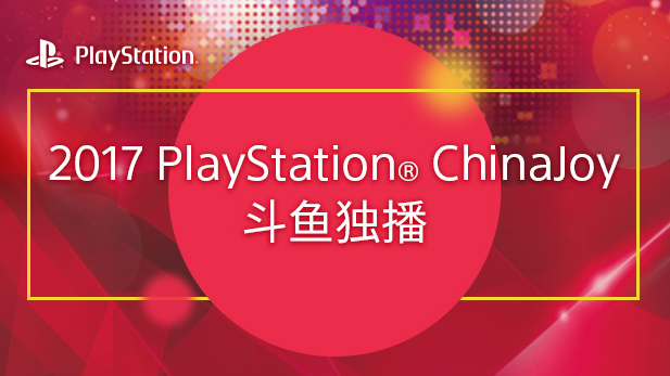 2017 PlayStation ChinaJoy斗鱼独家直播