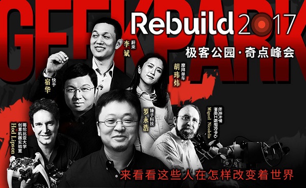 新生独角兽和潜力独角兽们在想些什么？——极客公园Rebuild 2017前瞻