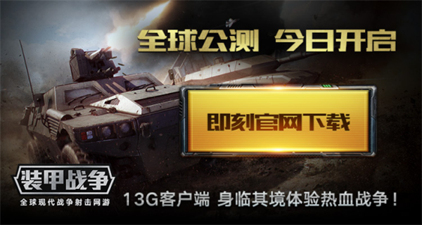 《装甲战争》99A国服全球首发 庆建军90周年