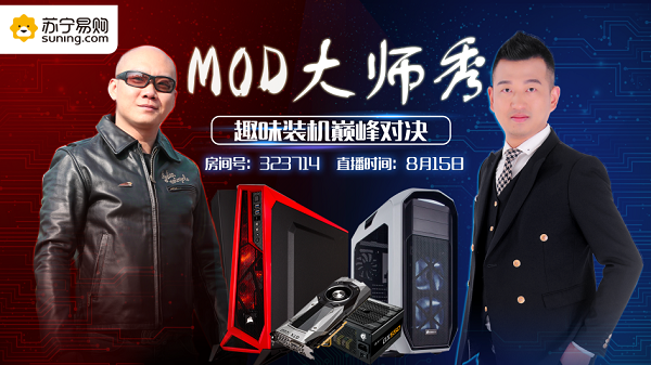 MOD大师秀—趣味装机 巅峰对决