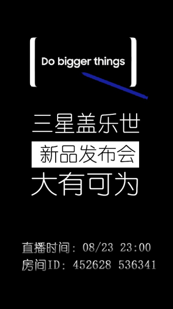 三星note8发布会，“安卓机皇”大有可为