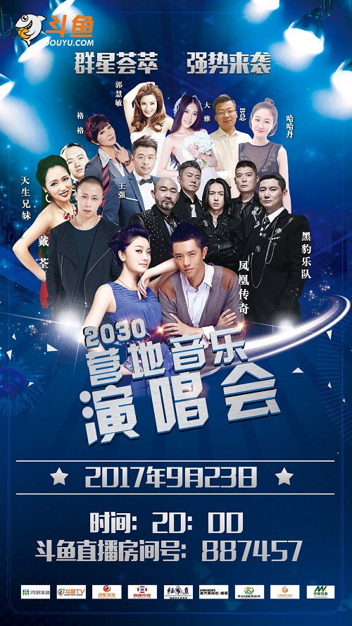 “2030营地音乐演唱会”登陆斗鱼啦！