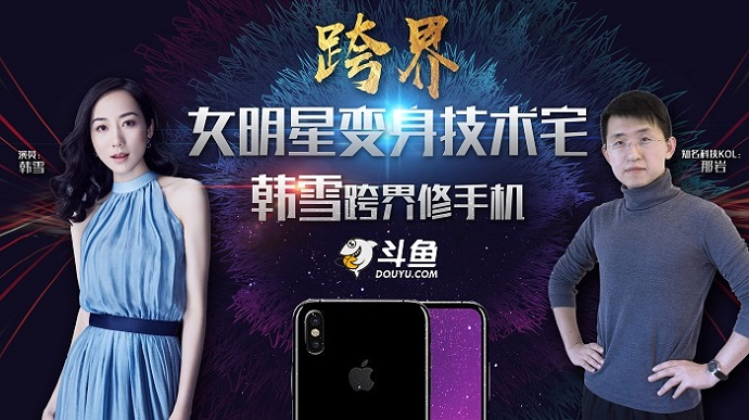 明星韩雪跨界科技现场直播iphone换屏，厉害了我的女神！