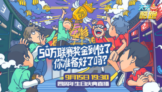 青春不停跑！《天天酷跑》今晚7：30四周年生日盛典直播 胡夏带你拯救小护士