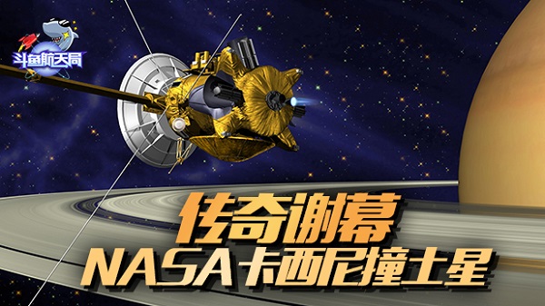 斗鱼航天局｜NASA卡西尼探测器今晚撞向土星 传奇落幕倒计时