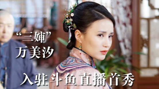 《那年花开月正圆》三婶回来了 万美汐入驻斗鱼开启直播首秀