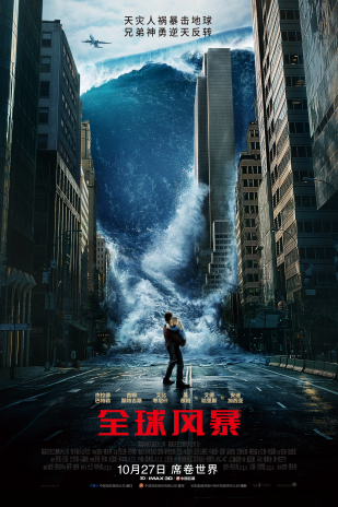 《2012》后最好的灾难电影来了！《全球风暴》国内定档10月27日上映