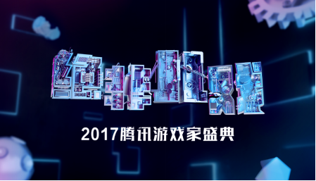 首届“腾讯游戏家盛典”即将开幕，亮点抢先看