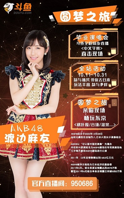 斗鱼二次元！渡边麻友毕业演唱会斗鱼等你！