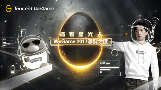 循着星光去，WeGame游戏之夜璀璨来袭