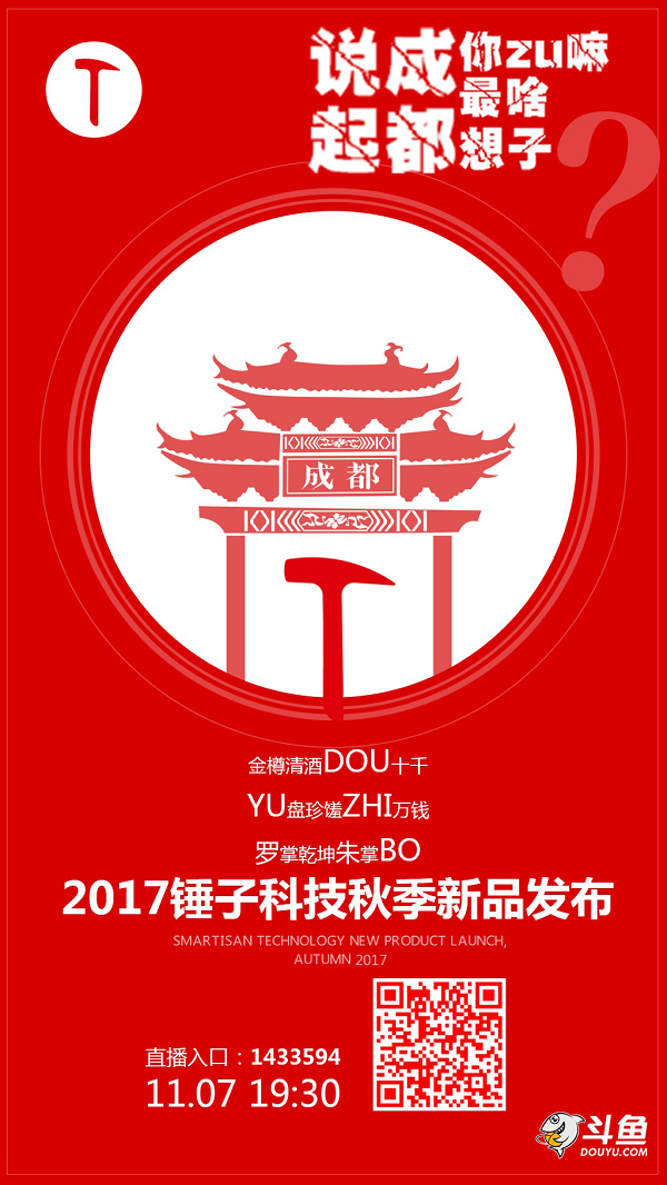 2017锤子科技秋季新品发布会成都唱响