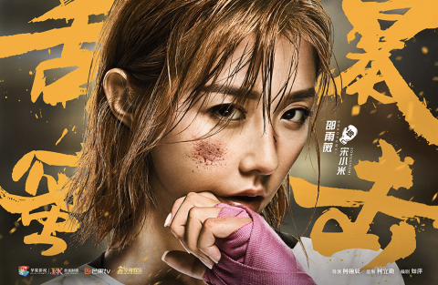 斗魂燃烧！《甜蜜暴击》鹿晗关晓彤重拳上演“破格青春”