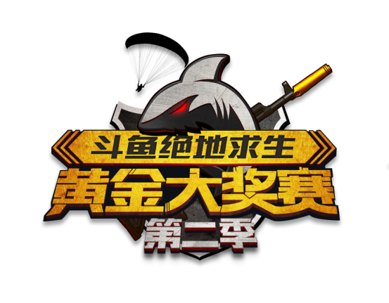 重奖60万现金！斗鱼绝地求生黄金大奖赛第二季引爆电竞圈饕餮盛宴