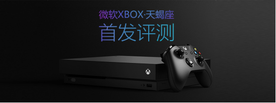 地上最强！微软首批限量“天蝎计划”版XBOX · 天蝎座首发评测