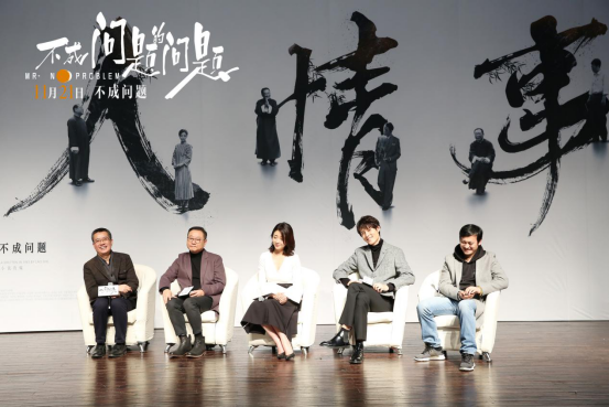 《不成问题的问题》首映礼范伟：人情是需要讲的，但是别太世故