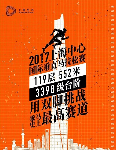 奔跑吧！2017上海国际垂直马拉松热力来袭！