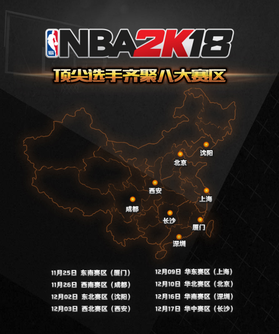 八大赛区《NBA 2K18》中国区资格赛正式打响