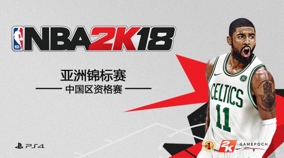 八大赛区《NBA 2K18》中国区资格赛正式打响