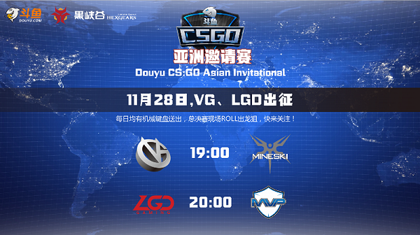 VG、LGD出征，斗鱼CSGO亚洲邀请赛第二比赛日